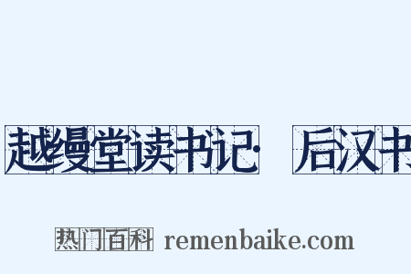 越缦堂读书记·后汉书是什么意思的图片